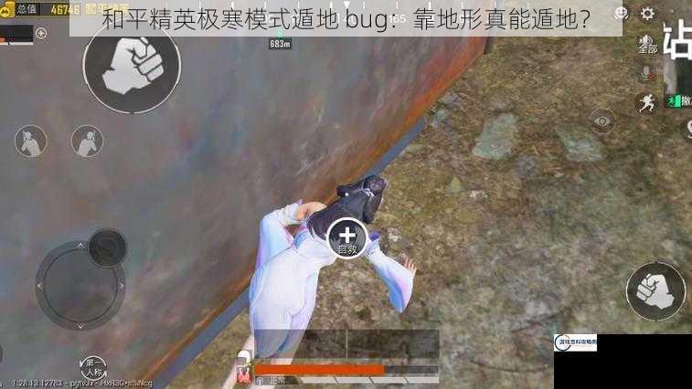 和平精英极寒模式遁地 bug：靠地形真能遁地？