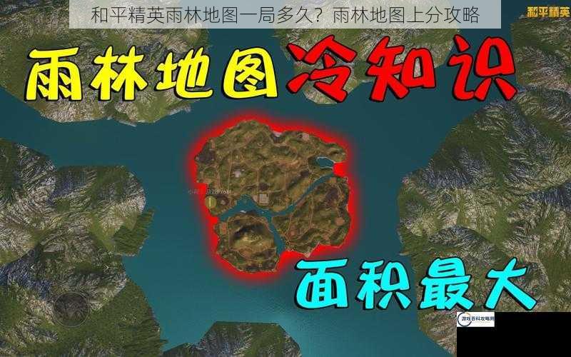 和平精英雨林地图一局多久？雨林地图上分攻略