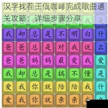 汉字找茬王佤咖啡完成歌曲通关攻略：详细步骤分享