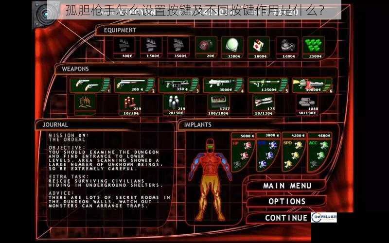 孤胆枪手怎么设置按键及不同按键作用是什么？