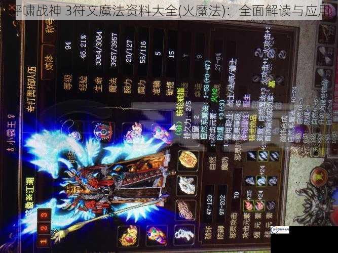 呼啸战神 3符文魔法资料大全(火魔法)：全面解读与应用