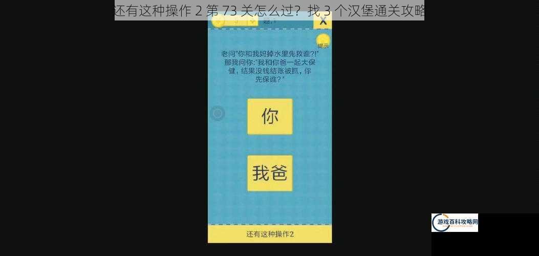 还有这种操作 2 第 73 关怎么过？找 3 个汉堡通关攻略