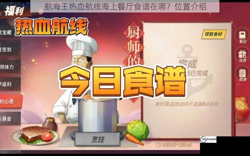 航海王热血航线海上餐厅食谱在哪？位置介绍