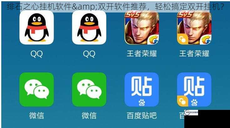 绯石之心挂机软件&双开软件推荐，轻松搞定双开挂机？