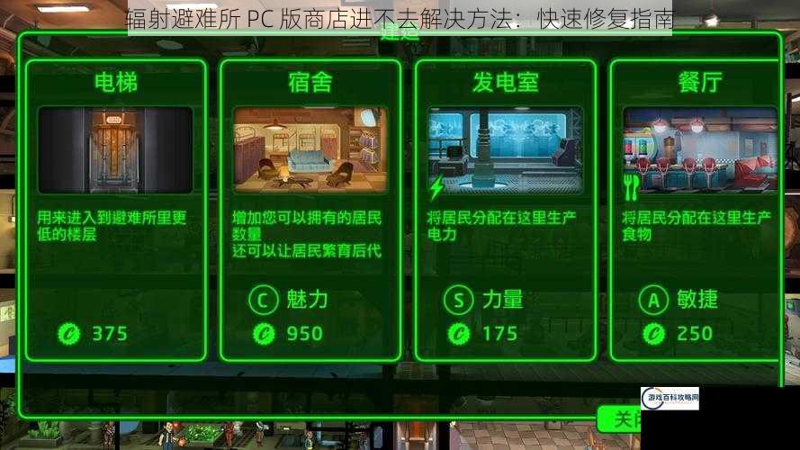 辐射避难所 PC 版商店进不去解决方法：快速修复指南