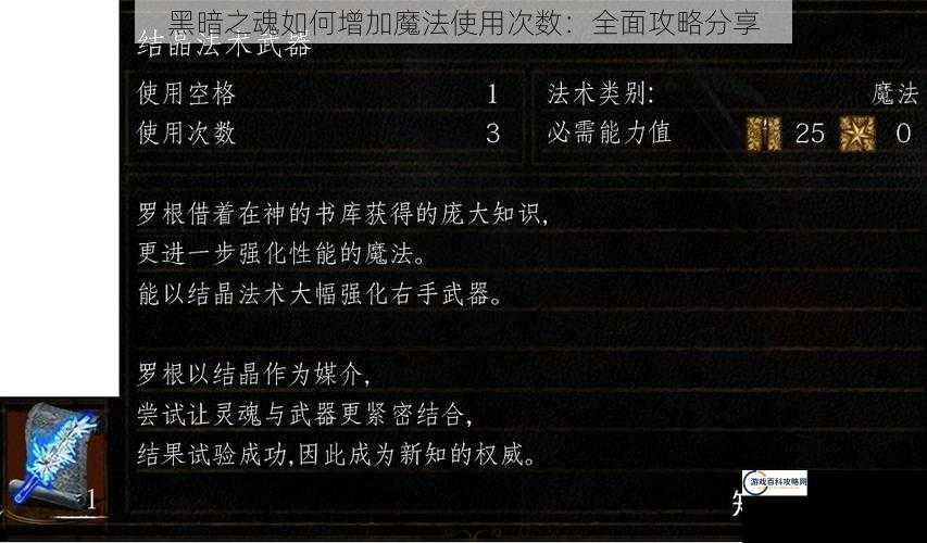 黑暗之魂如何增加魔法使用次数：全面攻略分享