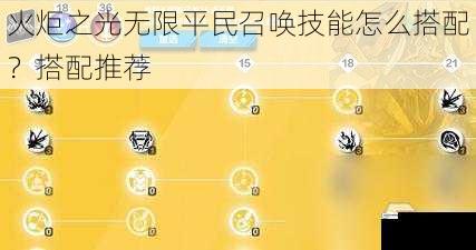 火炬之光无限平民召唤技能怎么搭配？搭配推荐