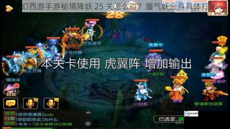 梦幻西游手游秘境降妖 25 关怎么过？蜃气妖分身具体打法