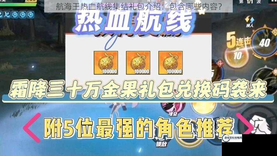 航海王热血航线集结礼包介绍：包含哪些内容？