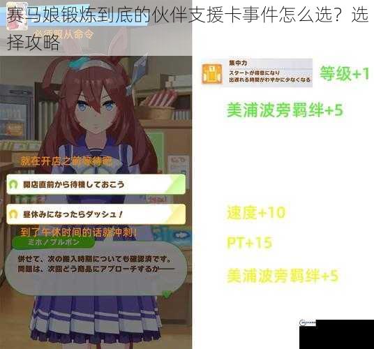 赛马娘锻炼到底的伙伴支援卡事件怎么选？选择攻略