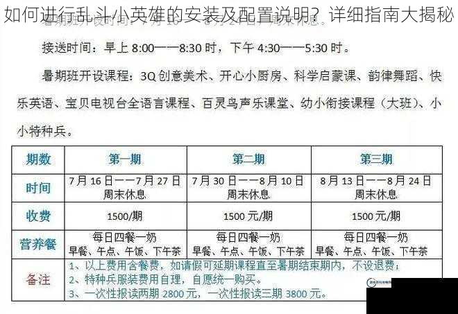 如何进行乱斗小英雄的安装及配置说明？详细指南大揭秘