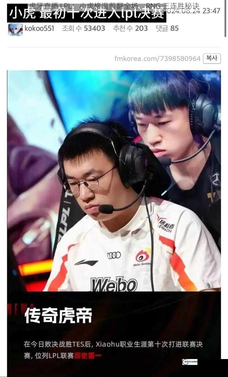 虎牙直播 LPL：小虎格温剪翻全场，RNG 三连胜秘诀