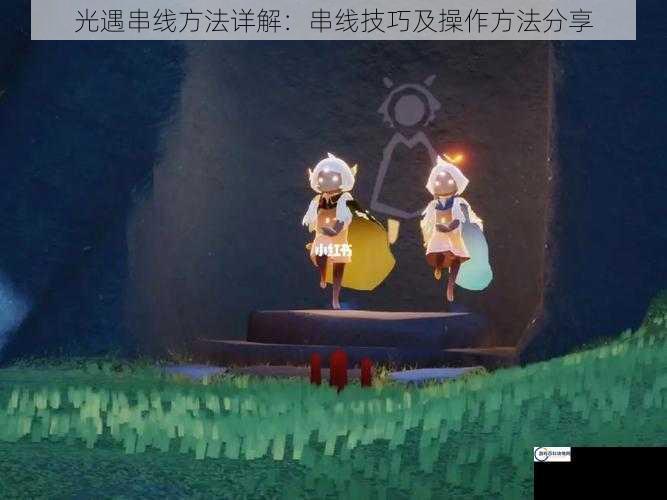 光遇串线方法详解：串线技巧及操作方法分享