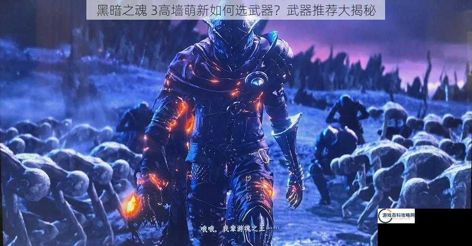 黑暗之魂 3高墙萌新如何选武器？武器推荐大揭秘