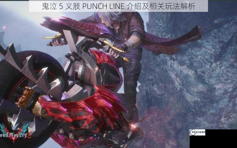 鬼泣 5 义肢 PUNCH LINE 介绍及相关玩法解析