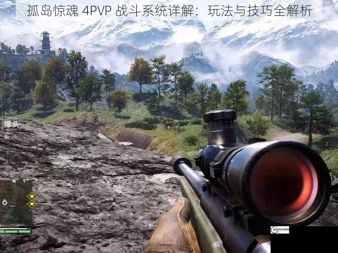 孤岛惊魂 4PVP 战斗系统详解：玩法与技巧全解析