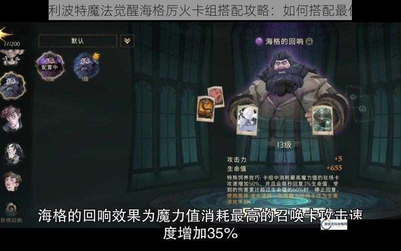 哈利波特魔法觉醒海格厉火卡组搭配攻略：如何搭配最佳？