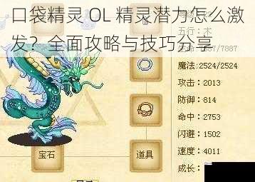 口袋精灵 OL 精灵潜力怎么激发？全面攻略与技巧分享