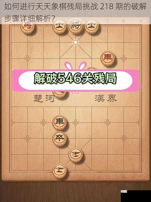 如何进行天天象棋残局挑战 218 期的破解步骤详细解析？