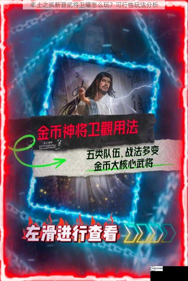 率土之滨新晋武将卫瓘怎么玩？可行性玩法分析