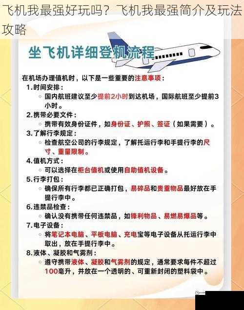 飞机我最强好玩吗？飞机我最强简介及玩法攻略