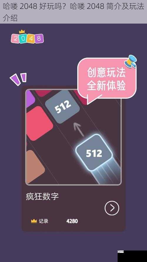 哈喽 2048 好玩吗？哈喽 2048 简介及玩法介绍