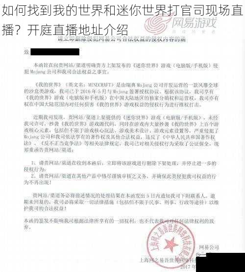 如何找到我的世界和迷你世界打官司现场直播？开庭直播地址介绍