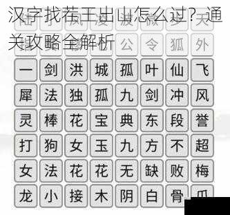 汉字找茬王出山怎么过？通关攻略全解析