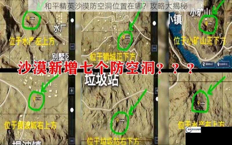 和平精英沙漠防空洞位置在哪？攻略大揭秘