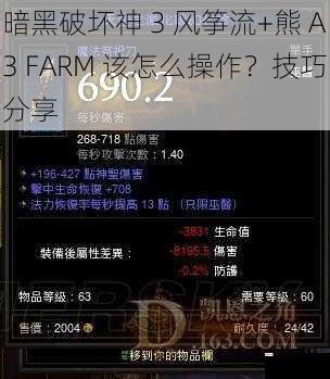 暗黑破坏神 3 风筝流+熊 A3 FARM 该怎么操作？技巧分享