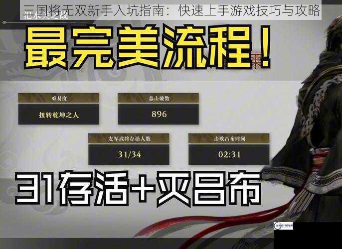 三国将无双新手入坑指南：快速上手游戏技巧与攻略