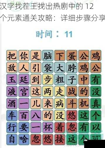 汉字找茬王找出热剧中的 12 个元素通关攻略：详细步骤分享