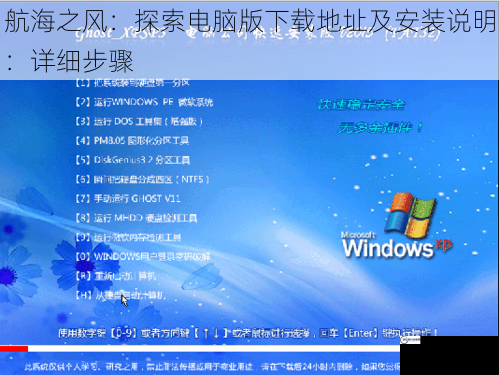 航海之风：探索电脑版下载地址及安装说明：详细步骤