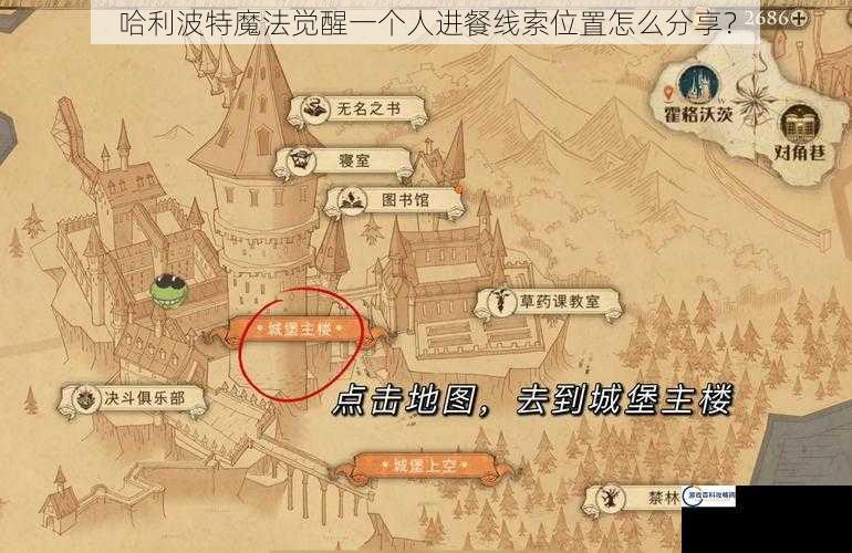 哈利波特魔法觉醒一个人进餐线索位置怎么分享？