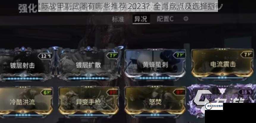 星际战甲副武器有哪些推荐 2023？全面盘点及选择指南