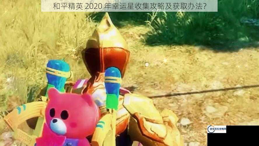 和平精英 2020 年幸运星收集攻略及获取办法？