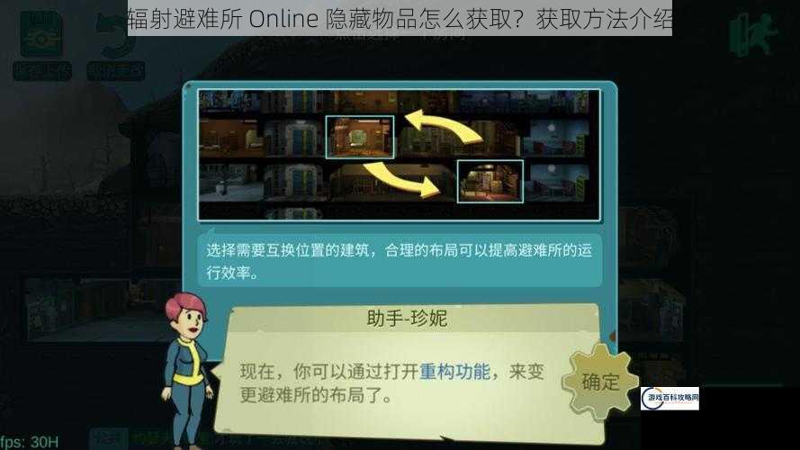 辐射避难所 Online 隐藏物品怎么获取？获取方法介绍