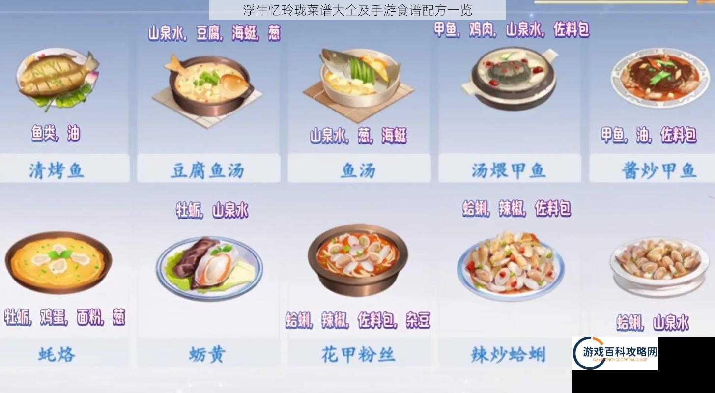 浮生忆玲珑菜谱大全及手游食谱配方一览