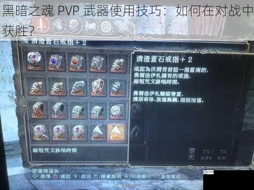 黑暗之魂 PVP 武器使用技巧：如何在对战中获胜？