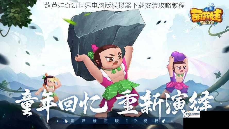 葫芦娃奇幻世界电脑版模拟器下载安装攻略教程