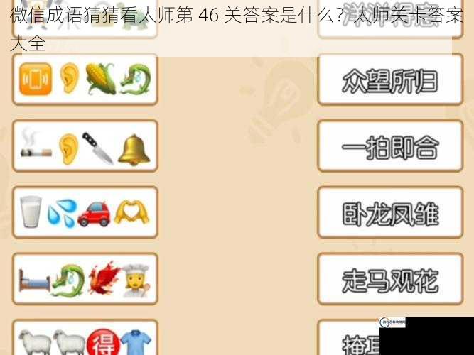 微信成语猜猜看太师第 46 关答案是什么？太师关卡答案大全