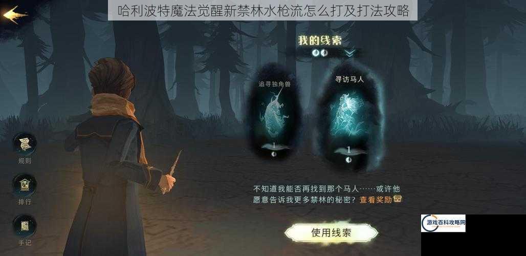 哈利波特魔法觉醒新禁林水枪流怎么打及打法攻略