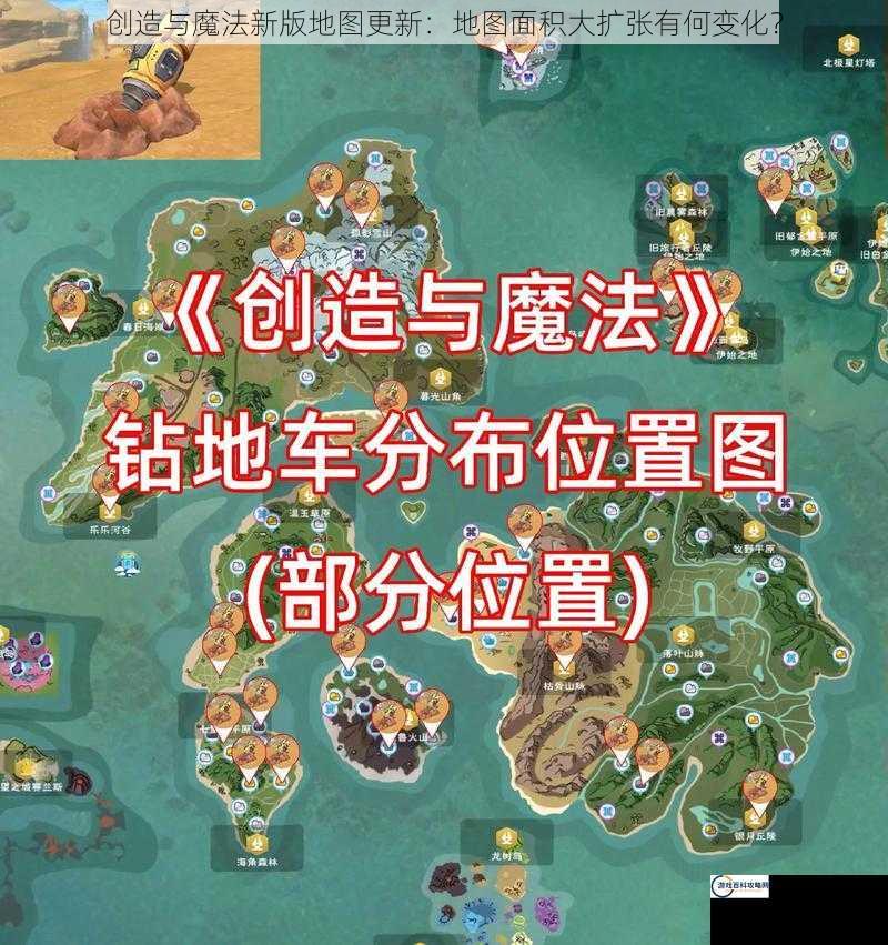 创造与魔法新版地图更新：地图面积大扩张有何变化？