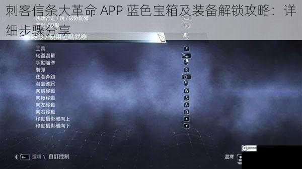 刺客信条大革命 APP 蓝色宝箱及装备解锁攻略：详细步骤分享