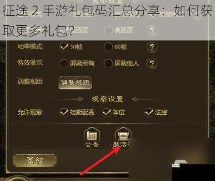 征途 2 手游礼包码汇总分享：如何获取更多礼包？