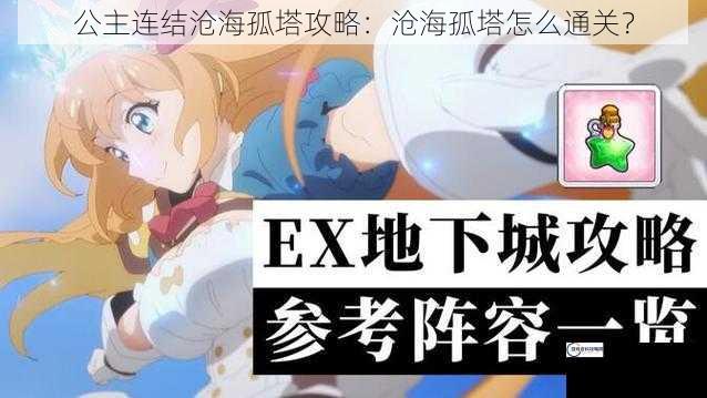 公主连结沧海孤塔攻略：沧海孤塔怎么通关？