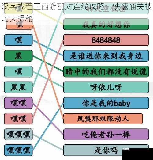 汉字找茬王西游配对连线攻略：快速通关技巧大揭秘