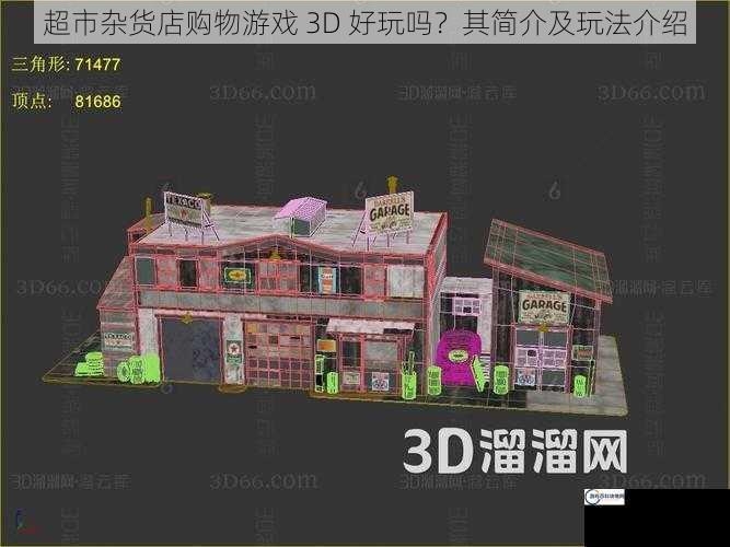 超市杂货店购物游戏 3D 好玩吗？其简介及玩法介绍