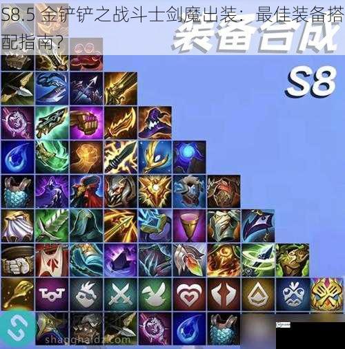 S8.5 金铲铲之战斗士剑魔出装：最佳装备搭配指南？