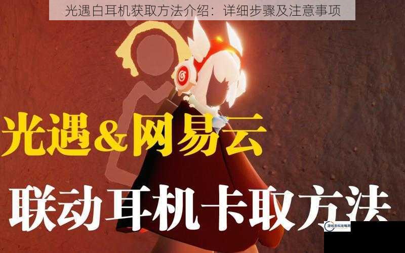 光遇白耳机获取方法介绍：详细步骤及注意事项